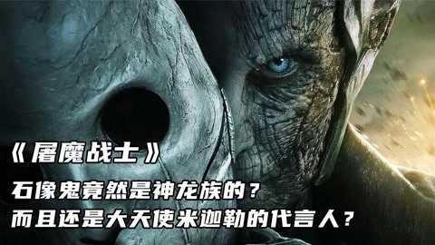 《屠魔战士》石像鬼竟然是神龙族的?还是大天使米迦勒的代言人?