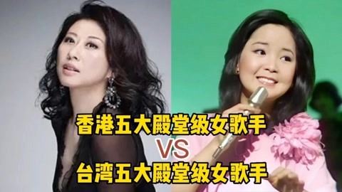 香港五大殿堂级女歌手vs台湾五大殿堂级女歌手,哪边更胜一筹?