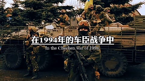 1994年车臣战争中