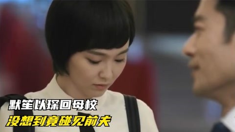 何以笙箫默:默笙以琛回母校,没想到竟碰见前夫,以琛霸道护妻