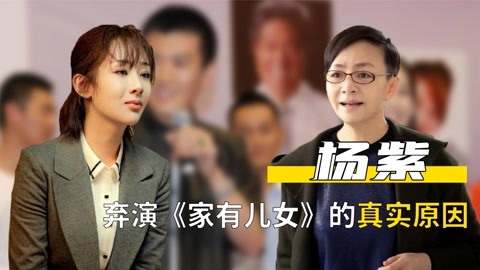 曾连夜被赶出,杨紫弃演《家有儿女》真实原因,宋丹丹回应很现实