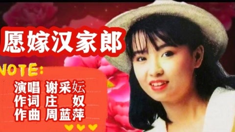 台湾歌手谢采妘《愿嫁汉家郎》火爆上线,歌声甜美,越听越好听!