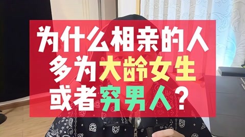 为什么相亲的人,多为大龄女生或者穷男人?