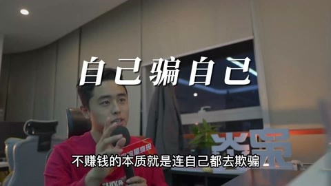 炎枭:不赚钱的本质是连自己都骗