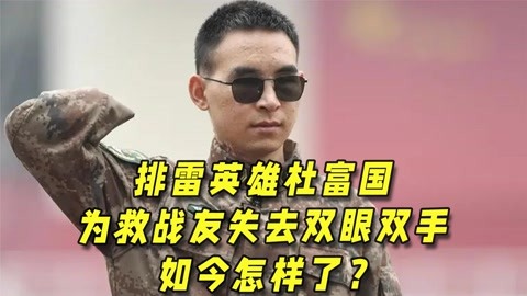 排雷英雄杜富国,为救战友失去双眼双手,四年过去了他现状如何?