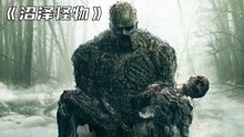《沼泽怪物》男人在神秘沼泽遭遇暗杀，成为半人半植物的怪物