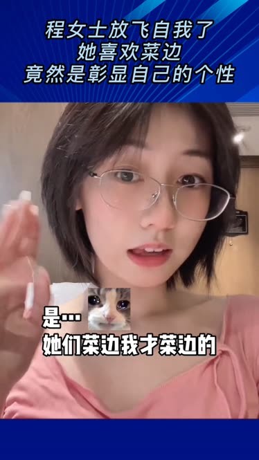 程女士 鱼和海的眼泪_qq2852】程女士放飞自我了，她喜欢菜边，竟然是彰显自己的个性-搞笑视频-免费在线观看-爱奇艺