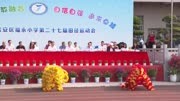 深圳市宝安区福永小学第二十七届运动会开幕式