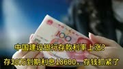 中国建设银行存款利率上涨？存20万到期利息18600，存钱抓紧了