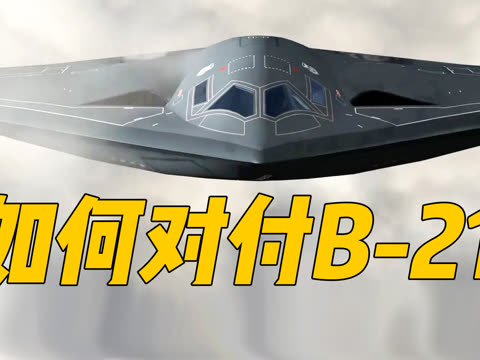 B-21首飞！中国反隐身如何对付？