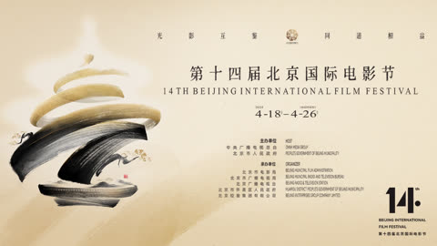 北京国际电影节闭幕式