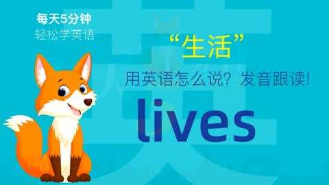 811生活用英語怎麼說lives發音零基礎學英語初學者入門