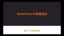 Seller Motor大数据选品-精品卖家路线