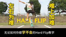 【滑板教学】无论如何你都学不会的 Hard flip 滑板教学