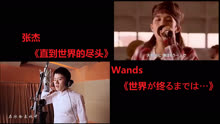 [图]【酷泠臸尊】张杰《直到世界尽头》Wands《世界が终るまでは…》