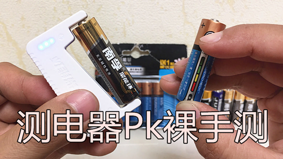 如何测电池电量裸手测pk测电器电池的正确测量方式大鹏评测