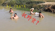 粤西吴川这条河里很多野货，下河才个半钟头就收获几百斤
