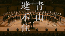 [图]最不正经的彩虹合唱团，正经起来了！国风套曲《稼轩长短句》太绝