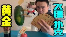 小浪哥用“黄金扑克”怒切西瓜各种水果，简直是太厉害了！