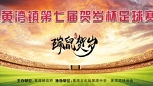 灵璧县黄湾镇第七届贺岁杯足球赛宣传片