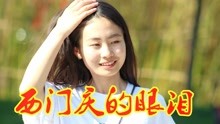 [图]男歌手一首DJ《西门庆的眼泪》，歌声优美动人，听了会上瘾！