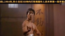 李小龙真实实战：分分钟击败棍王丹依鲁山和美华人武术界第一高手
