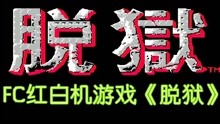 [图]FC《脱狱》，一命通关无解说录像