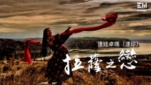 达娃卓玛（达珍） - 拉萨之恋 Lhasa Love - by Dazhen 动态歌词