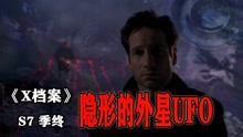 [图]《X档案S7-22》隐形在能量场内的UFO，再次绑架人类用作人体实验