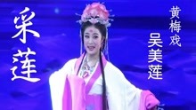 [图]黄梅戏《采莲》，演唱吴美莲