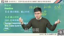 [图]朱伟老师《考研英语真题5500词》全新配套课程L)L2(3)