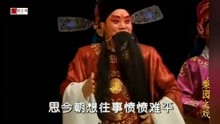 [图]豫剧 《刘墉回北京》 国母娘降下来懿旨一统 演唱：谢庆军