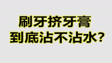 知识分享刷牙挤牙膏沾水还是不沾水呢