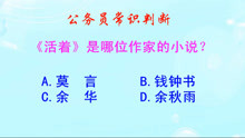 [图]公务员常识判断，《活着》是哪位作家的小说呢？是余华的吗