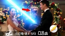 《闪电侠》408a：闪电侠婚礼，英雄们从四面八方赶来祝贺，结果……