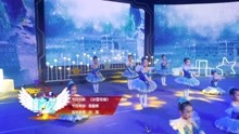 《童心艺梦》第5期  芭蕾舞刘爽《冰雪奇缘》
