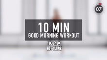 【Pamela Reif】10分钟晨间训练，全身练习，唤醒身体，精神一整天
