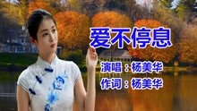 [图]杨美华《爱不停息》流行歌曲