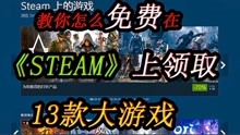 [图]教你如何在《steam》上免费领取13款大游戏