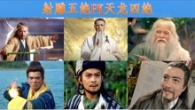 [图]神雕五绝pk天龙四绝，谁会赢，金庸已经给出答案