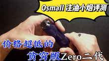 Zero二代 Osmall注油设备评测——MUMU蒸汽