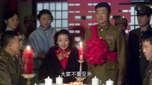 影视：胡宗南占领延安，在毛主席住过的窑洞结婚，这场面够简谱！
