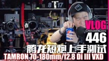腾龙70-180mm/f2.8 VS SONY 70-200mm/f2.8 发现好香【Vlog-446】