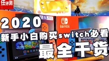 [图]2020新手小白购买Switch需要知道哪些知识RE，干货大全！