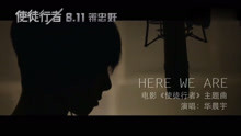 [图]华晨宇《Here We are》MV，电影《使徒行者》主题曲