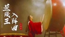 [图]《兰陵王入阵曲》大鼓与琵琶的对话，展现千军万马的战争场面！