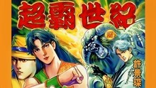 [图]童年回忆：70后80后怀旧漫画，香港许景琛经典《超霸世纪》回顾