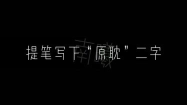 一同学提笔写下原耽二字