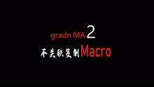 MA2-不关联复制Macro