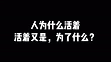 [图]人为什么活着？活着又是为了什么？